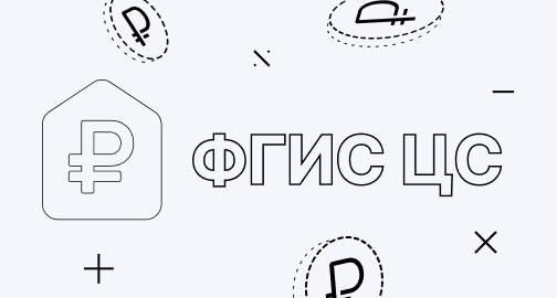 Расценки на основе ФГИС ЦС